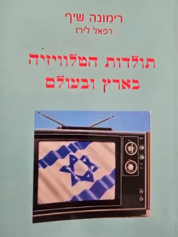 עטיפת תולדות הטלוויזיה בארץ ובעולם
