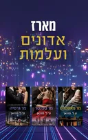 מארז אדונים ועלמות