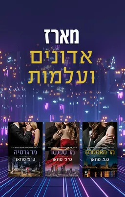 מארז אדונים ועלמות
