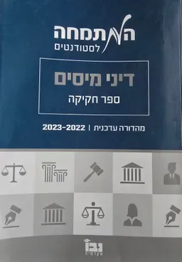 עטיפת דיני מיסים - ספר חקיקה