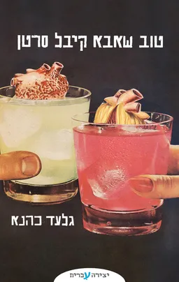 עטיפת טוב שאבא קיבל סרטן