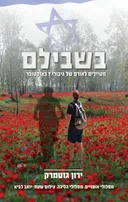 בשבילם