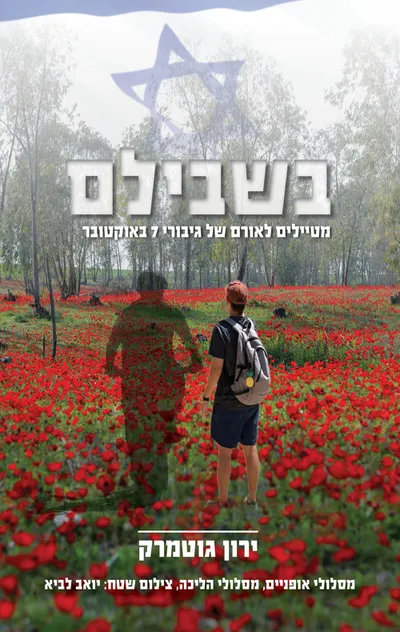 בשבילם : מטיילים לאורם של גיבורי 7 באוקטובר