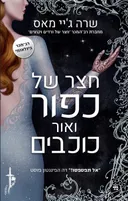 חצר של כפור ואור כוכבים