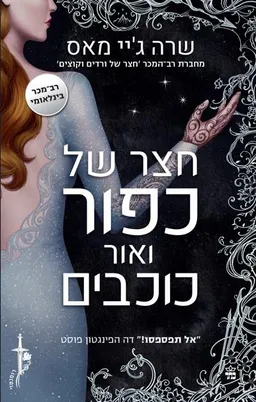 חצר של כפור ואור כוכבים