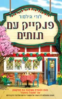 פנקייק עם תותים
