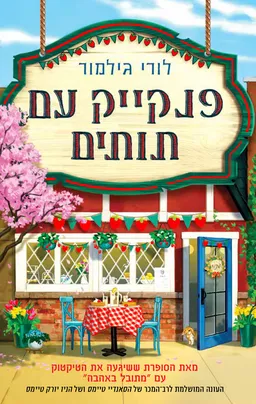 פנקייק עם תותים
