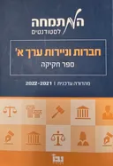 חברות וניירות ערך א׳ - ספר חקיקה 