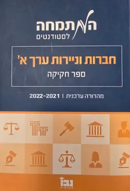 עטיפת חברות וניירות ערך א׳ - ספר חקיקה 