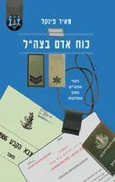 כוח אדם בצה"ל
