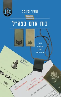 עטיפת כוח אדם בצה"ל
