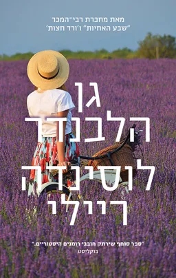 עטיפת גן הלבנדר