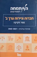 חברות וניירות ערך ב׳ - ספר חקיקה 