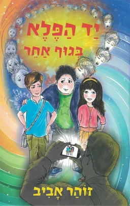 עטיפת יד הפלא 12 - בגוף אחר