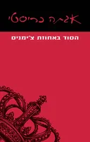 הסוד באחוזת צ'ימניס