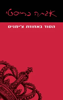 עטיפת הספר הסוד באחוזת צ'ימניס מאת אגאטה כריסטי