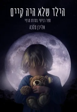 הילד שלא היה קיים