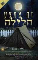 זה אמצע הלילה