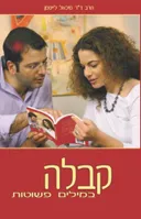 קבלה במילים פשוטות