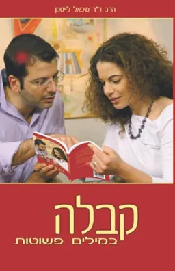 קבלה במילים פשוטות