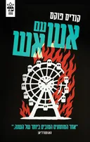 אש עם אש