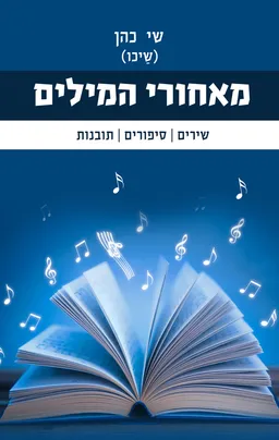 עטיפת מאחורי המילים
