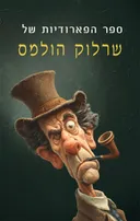 ספר הפארודיות של שרלוק הולמס