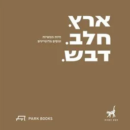 ארץ. חלב. דבש. | חיות ממשיות ונופים מדומיינים