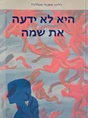 היא לא ידעה את שמה 
