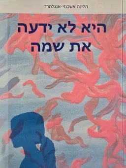 עטיפת הספר היא לא ידעה את שמה  מאת הלינה אשכנזי - אנגלהרד