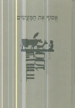 אסוף את המעשים - 100 שנה לעין חרוד