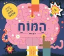 המוח
