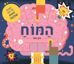 עטיפת המוח