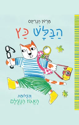 עטיפת הבלש כץ ותעלומת האגוז הנעלם