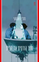 מחר הורסים את הבית