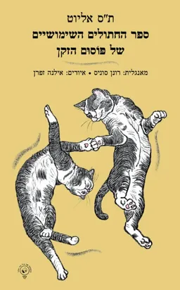 עטיפת הספר ספר החתולים השימושיים של פוסום הזקן [מהדורת 2025] מאת ת.ס. אליוט