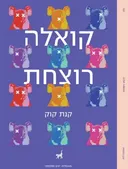 קואלה רוצחת