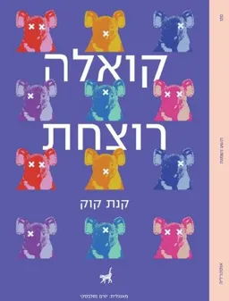 עטיפת קואלה רוצחת