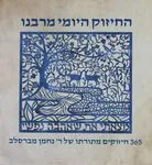 החיזוק היומי מרבנו