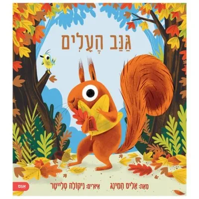 גנב העלים