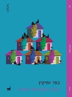 כפר ותיקין