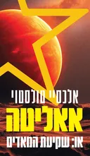 אאליטה
