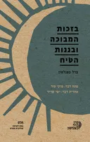 בזכות המבוכה ובגנות הטיח