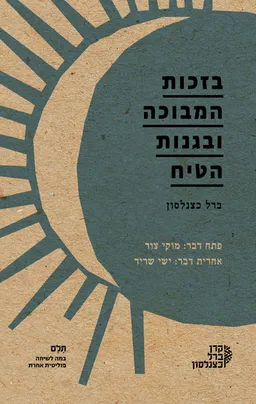 עטיפת הספר בזכות המבוכה ובגנות הטיח מאת ברל כצנלסון