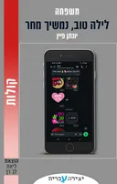 לילה טוב נמשיך מחר