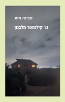 12 קילומטר מלבנון
