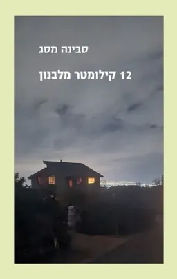 עטיפת 12 קילומטר מלבנון