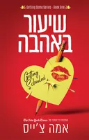 שיעור באהבה