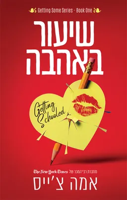 שיעור באהבה