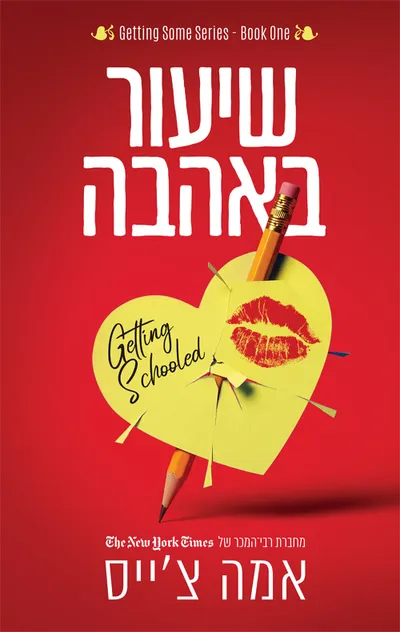 שיעור באהבה